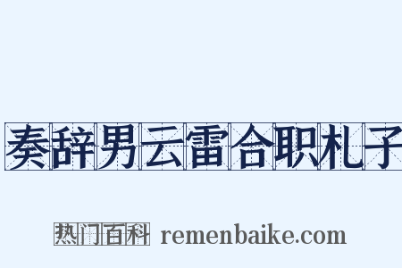 奏辞男云雷合职札子是什么意思的图片
